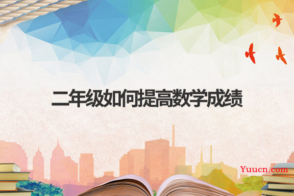 二年级如何提高数学成绩