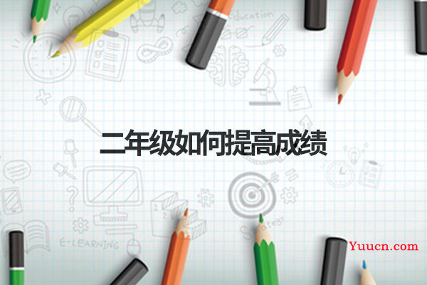 二年级如何提高成绩