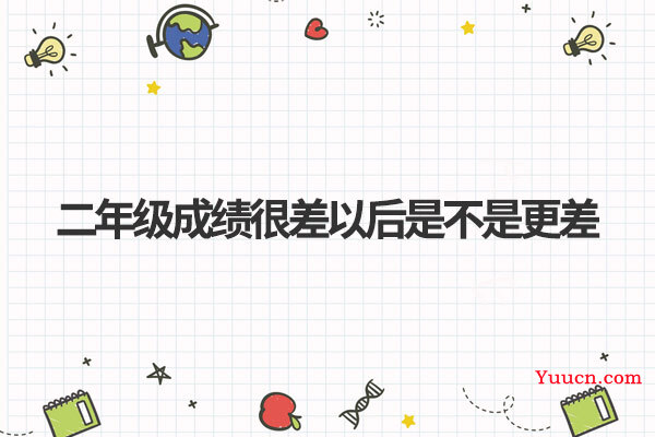二年级成绩很差以后是不是更差