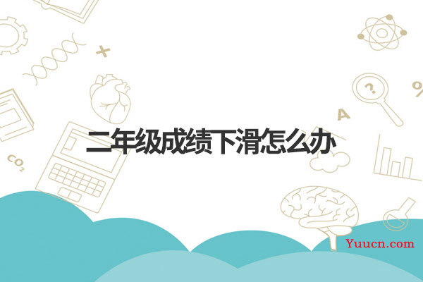 二年级成绩下滑怎么办