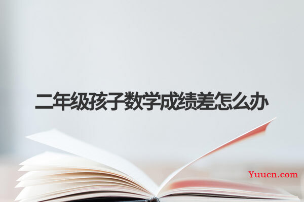 二年级孩子数学成绩差怎么办