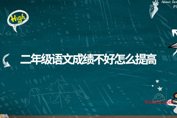 二年级语文成绩不好怎么提高
