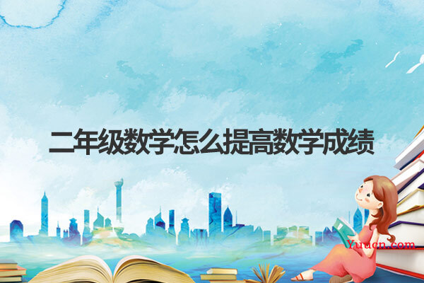 二年级数学怎么提高数学成绩