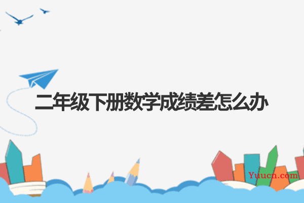 二年级下册数学成绩差怎么办