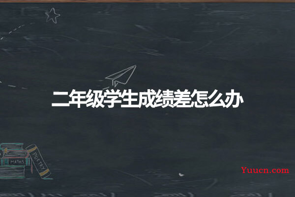 二年级学生成绩差怎么办
