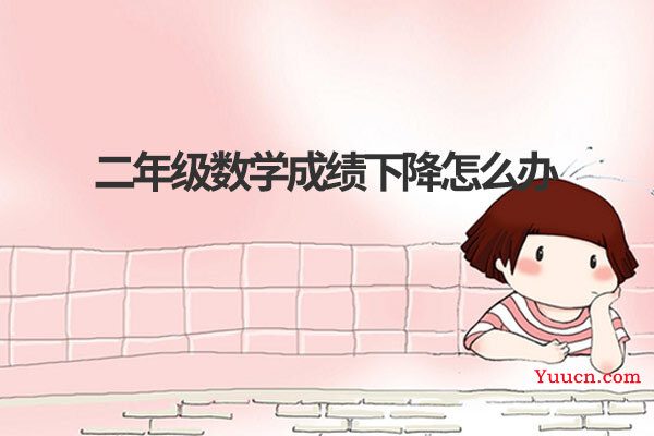 二年级数学成绩下降怎么办
