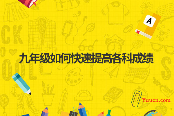 九年级如何快速提高各科成绩