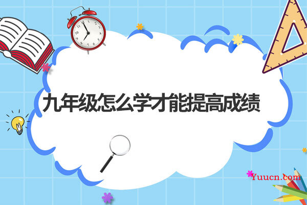 九年级怎么学才能提高成绩
