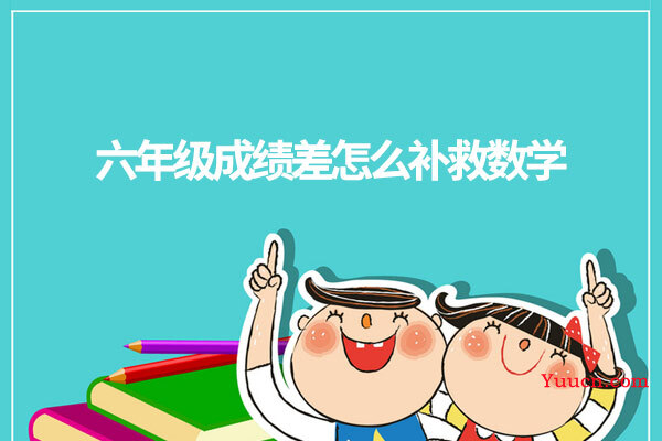 六年级成绩差怎么补救数学