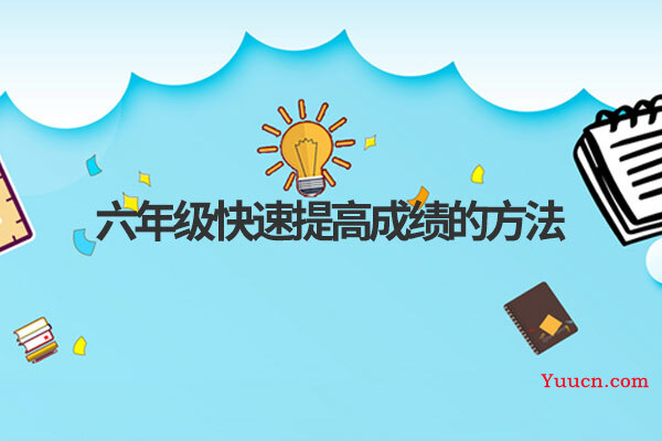 六年级快速提高成绩的方法