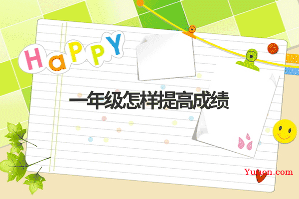 一年级怎样提高成绩