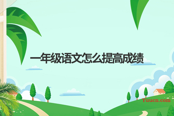 一年级语文怎么提高成绩