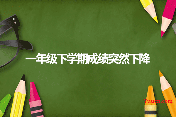一年级下学期成绩突然下降