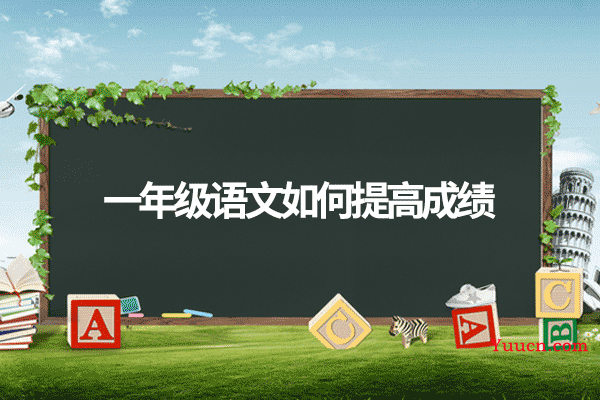 一年级语文如何提高成绩