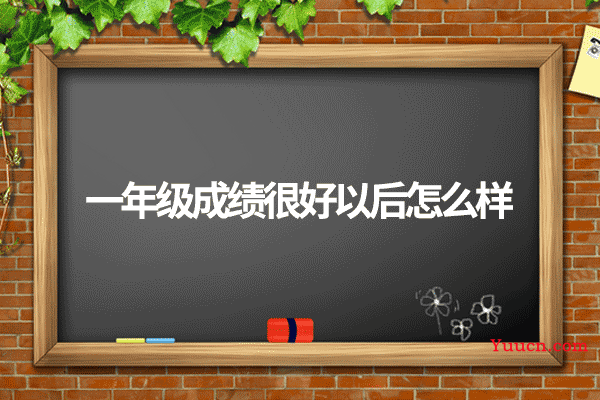 一年级成绩很好以后怎么样