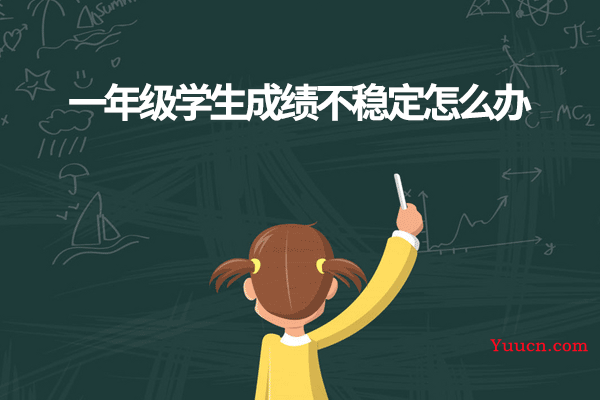 一年级学生成绩不稳定怎么办