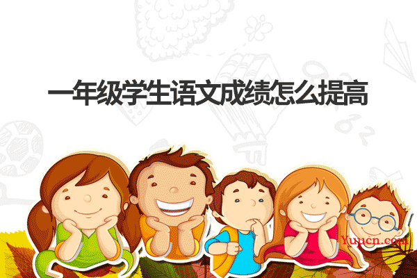 一年级学生语文成绩怎么提高