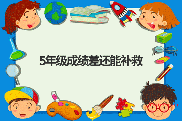 5年级成绩差还能补救