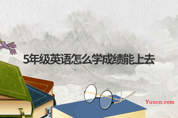5年级英语怎么学成绩能上去