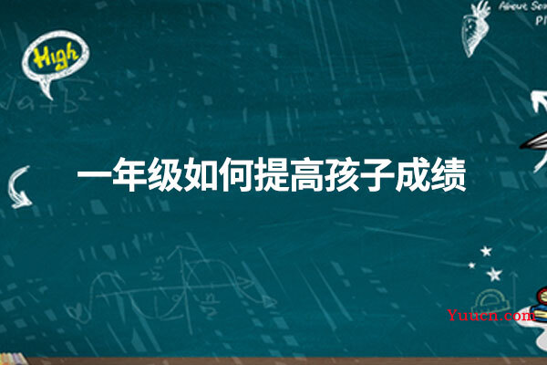 一年级如何提高孩子成绩