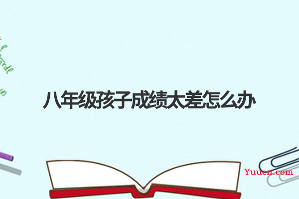 八年级孩子成绩太差怎么办