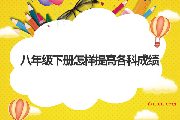 八年级下册怎样提高各科成绩