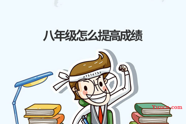 八年级怎么提高成绩