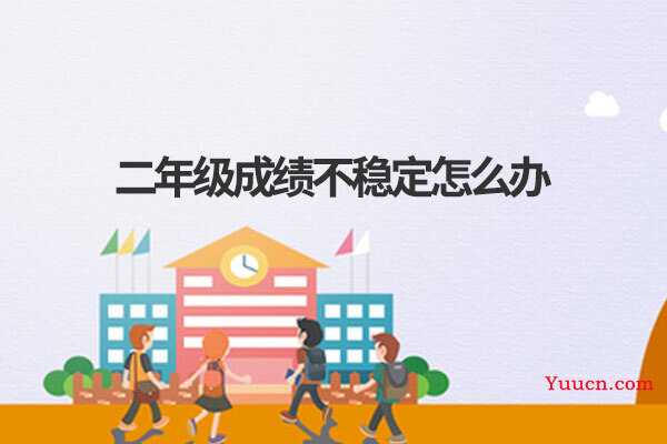 二年级成绩不稳定怎么办