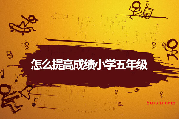 怎么提高成绩小学五年级
