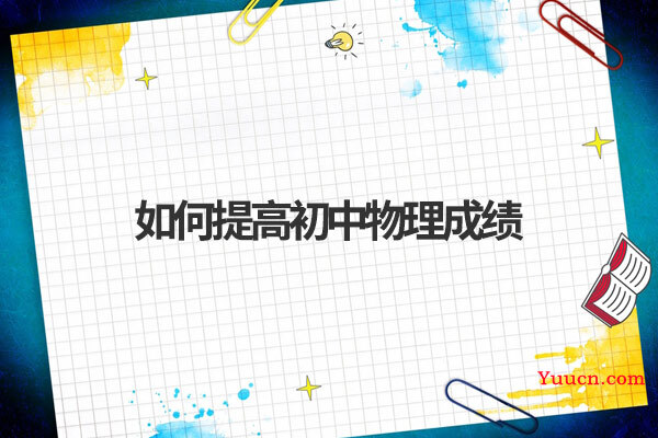 如何提高初中物理成绩