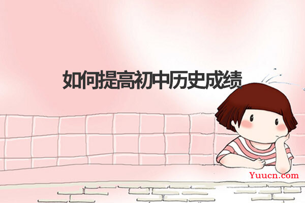 如何提高初中历史成绩