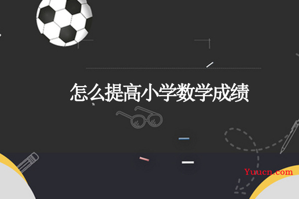 怎么提高小学数学成绩