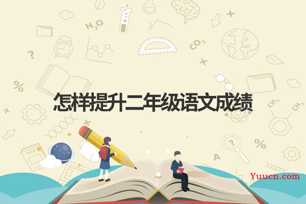 怎样提升二年级语文成绩