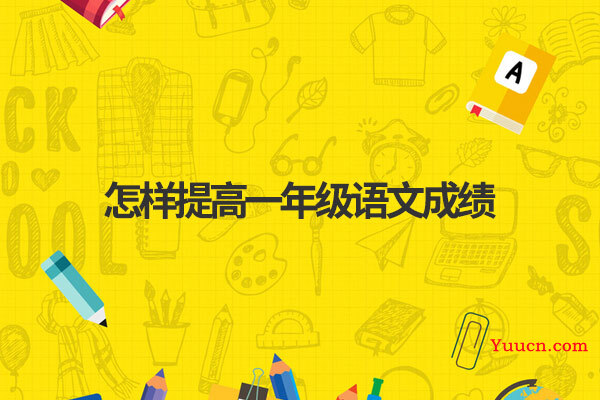 怎样提高一年级语文成绩