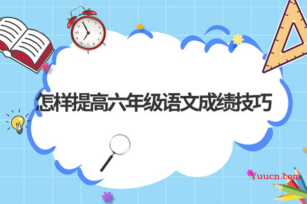 怎样提高六年级语文成绩技巧