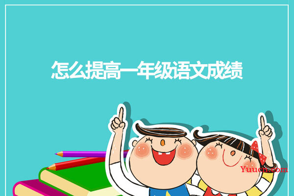 怎么提高一年级语文成绩