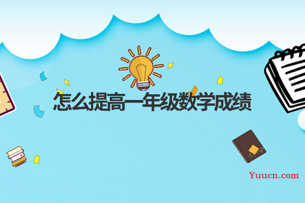 怎么提高一年级数学成绩