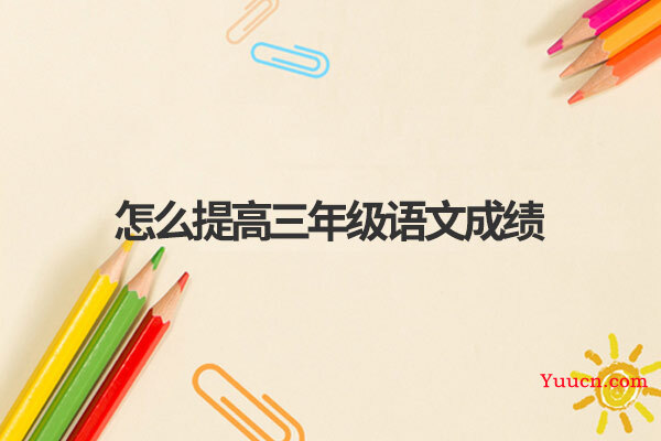 怎么提高三年级语文成绩