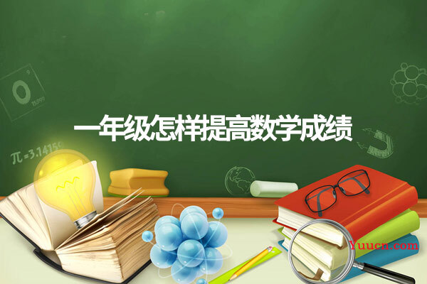 一年级怎样提高数学成绩
