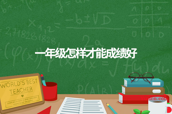 一年级怎样才能成绩好