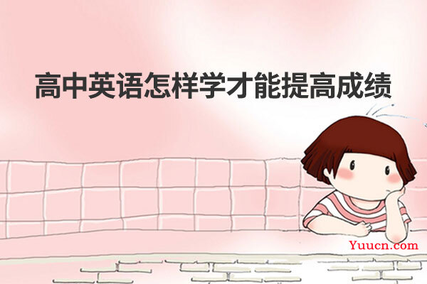 高中英语怎样学才能提高成绩