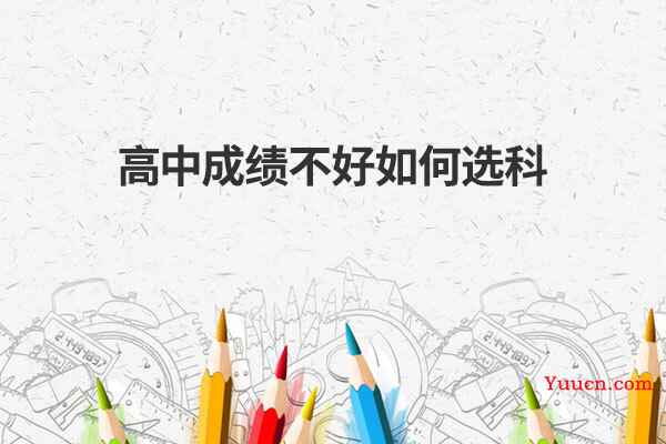 高中成绩不好如何选科