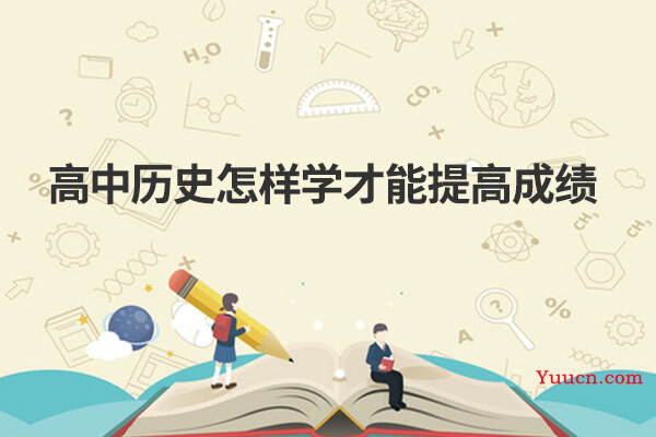 高中历史怎样学才能提高成绩