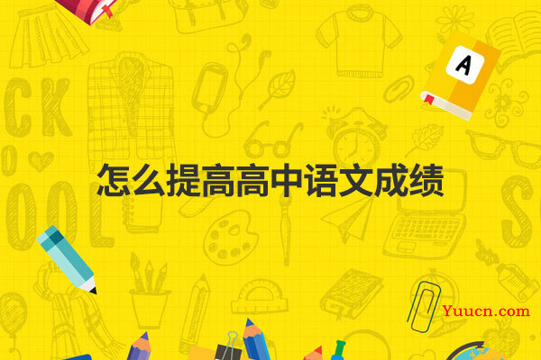 怎么提高高中语文成绩