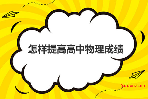 怎样提高高中物理成绩