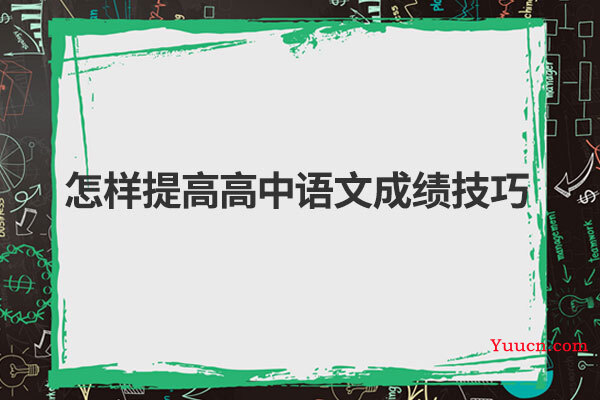 怎样提高高中语文成绩技巧