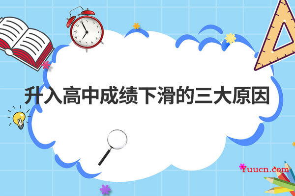 升入高中成绩下滑的三大原因
