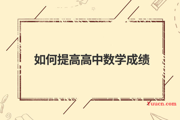 如何提高高中数学成绩