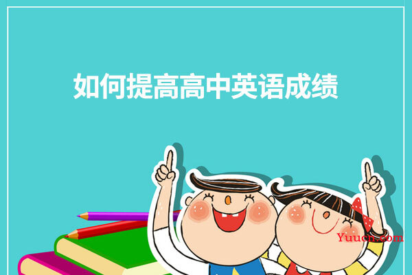 如何提高高中英语成绩