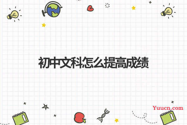 初中文科怎么提高成绩